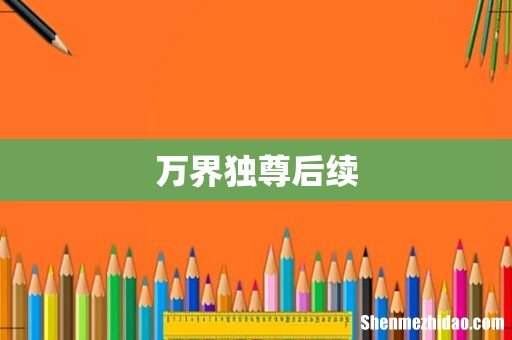 万界独尊后续