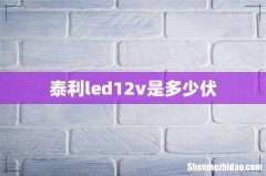 泰利led12v是多少伏