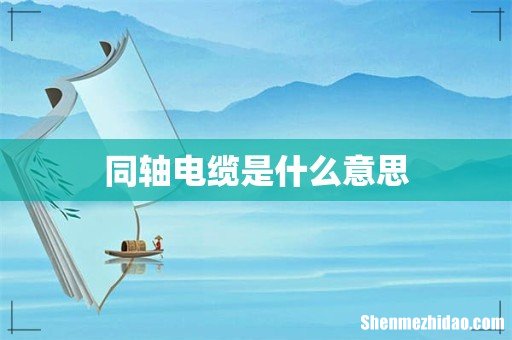 同轴电缆是什么意思