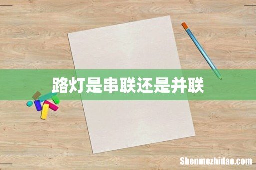 路灯是串联还是并联