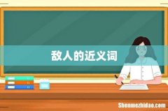 敌人的近义词