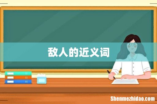 敌人的近义词