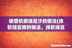 绵软绿豆粥的做法，绵软绿豆粥怎么做好吃，绵软 破壁机做绿豆沙的做法