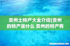 贵州的特产是什么 贵州的特产有什么 贵州土特产大全介绍