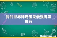 我的世界神奇宝贝最强阵容排行