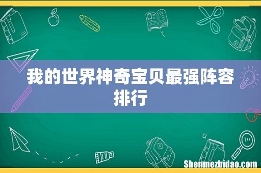 我的世界神奇宝贝最强阵容排行