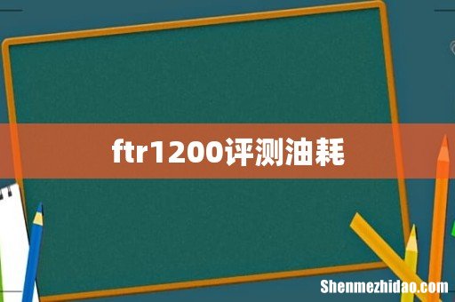 ftr1200评测油耗