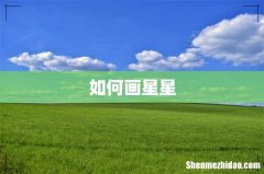如何画星星