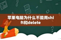 苹果电脑为什么不能用shift和delete