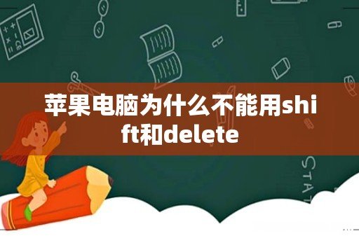 苹果电脑为什么不能用shift和delete