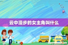 云中漫步的女主角叫什么