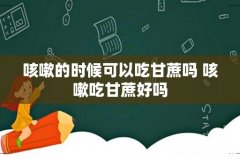 咳嗽的时候可以吃甘蔗吗 咳嗽吃甘蔗好吗