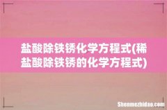 稀盐酸除铁锈的化学方程式 盐酸除铁锈化学方程式