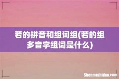 若的组多音字组词是什么 若的拼音和组词组