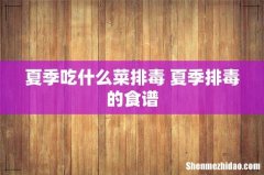 夏季吃什么菜排毒 夏季排毒的食谱