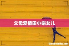 父母爱情田小娟女儿