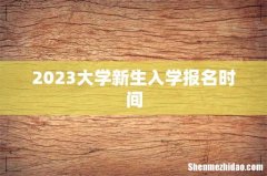 2023大学新生入学报名时间