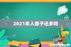 2021年人贩子还多吗