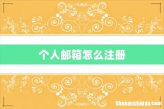 个人邮箱怎么注册