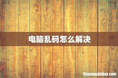 电脑乱码怎么解决