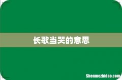 长歌当哭的意思