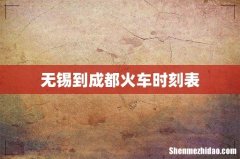 无锡到成都火车时刻表