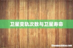 卫星变轨次数与卫星寿命