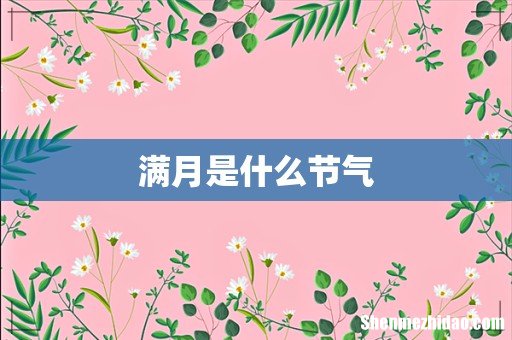 满月是什么节气