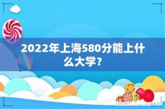 2022年上海580分能上什么大学？