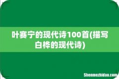 描写白桦的现代诗 叶赛宁的现代诗100首