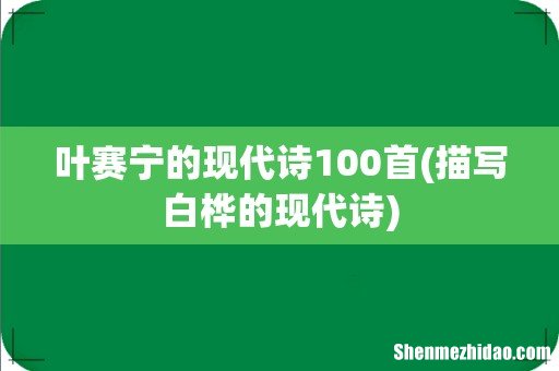 描写白桦的现代诗 叶赛宁的现代诗100首