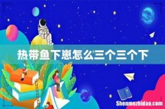 热带鱼下崽怎么三个三个下
