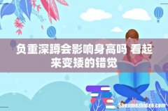 负重深蹲会影响身高吗 看起来变矮的错觉