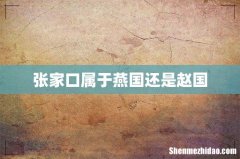 张家口属于燕国还是赵国