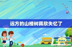 远方的山楂树蒋欣失忆了