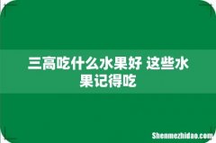 三高吃什么水果好 这些水果记得吃