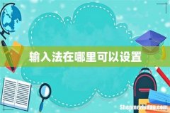 输入法在哪里可以设置
