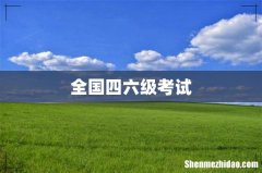 全国四六级考试