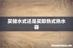 买储水式还是买即热式热水器