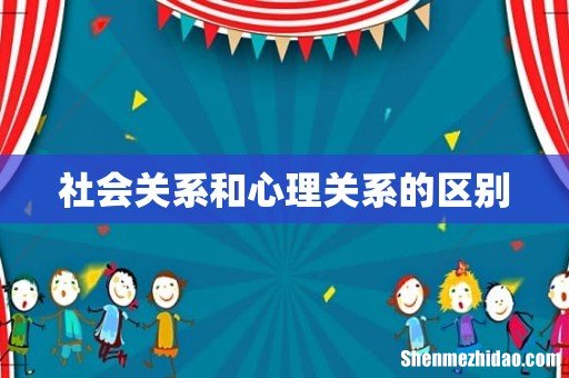 社会关系和心理关系的区别