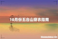 10月份五台山穿衣指南