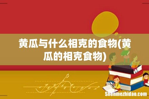 黄瓜的相克食物 黄瓜与什么相克的食物