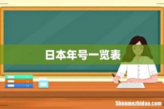 日本年号一览表