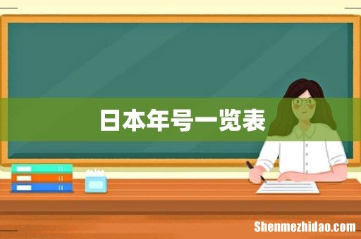 日本年号一览表