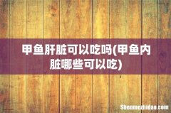 甲鱼内脏哪些可以吃 甲鱼肝脏可以吃吗