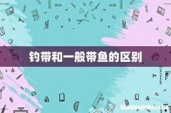 钓带和一般带鱼的区别
