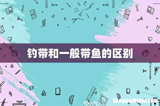 钓带和一般带鱼的区别