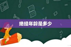 绝经年龄是多少