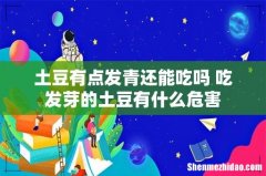 土豆有点发青还能吃吗 吃发芽的土豆有什么危害