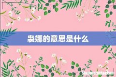 袅娜的意思是什么
